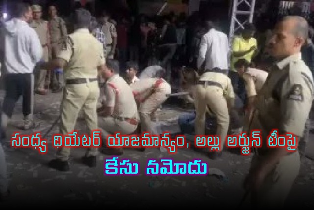 Police case against Sandhya Theatre and Allu Arjun team