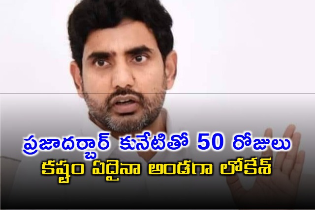 Minister Nara Lokesh Praja Darbar Completes 50 Days