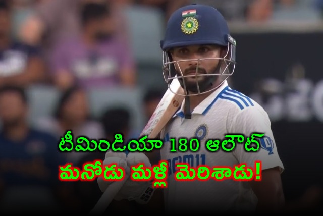 Team India all out for 180 runs in 1st innings at Adelaide