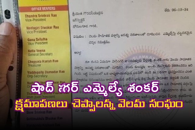 Velama Sangam leaders complaint on Shad Nagar MLA