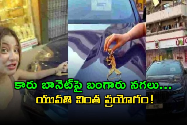 young woman putting her gold jewelery on car bonnet to check whether it will be stolen or not video going viral