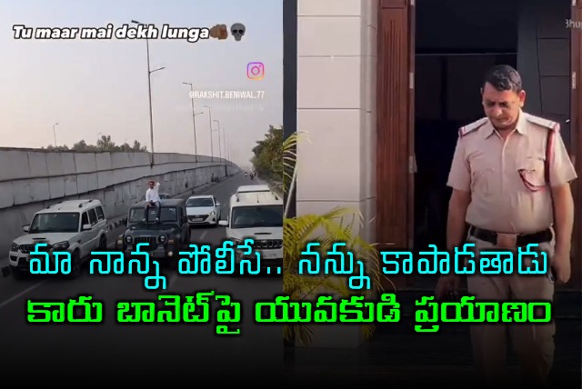 Haryana Boy Car Roof Ride Video Viral Proudly Claiming His Father is Policeman 