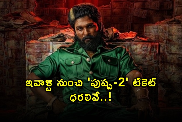 Pushpa 2 Movie Ticket Price Decrease in Two Telugu States Today Onwards 