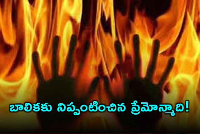 Boy Pours Petrol on Girl and Sets Her on Fire In Nandyala District