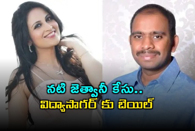 Kukkala Vidyasagar gets bail in actress Jetwani case