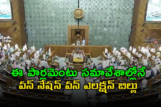 govt may introduce one nation one election bill in winter session