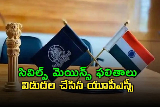 upsc mains result 2024 out