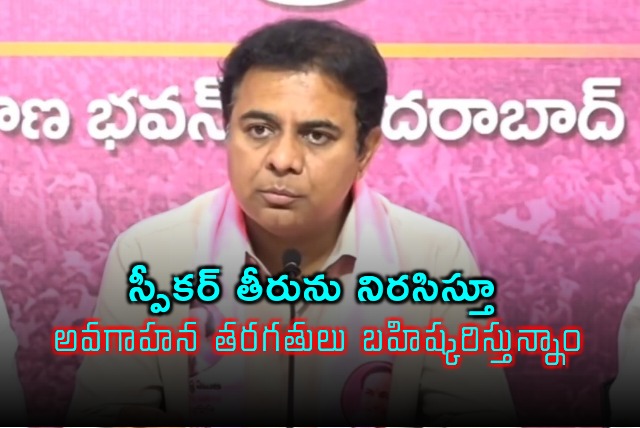 KTR says brs will boycotting tomorrow session