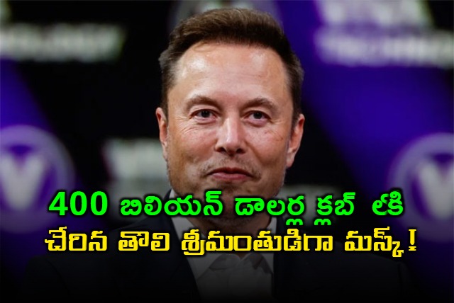 Elon Musk becomes first Person in History with 400 Billion Dollar Net Worth