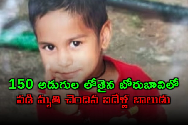 5 year old Rajasthan boy dies after being trapped in 150 foot deep borewell 