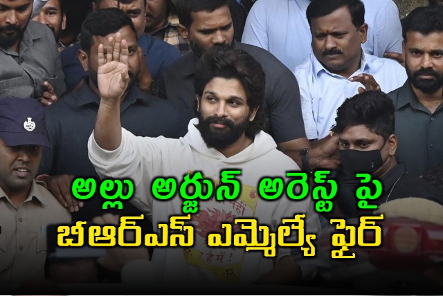 BRS MLA Kaushik Reddy condemned the arrest of Allu Arjun