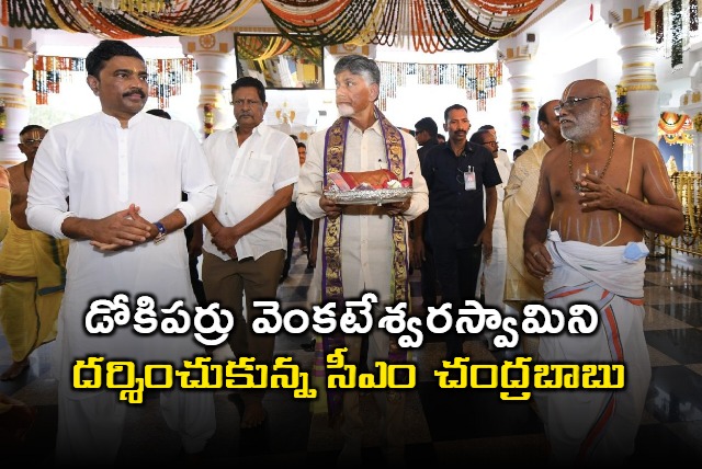 AP CM Chandrababu offer prayers at dokiparru venkateswara swamy temple