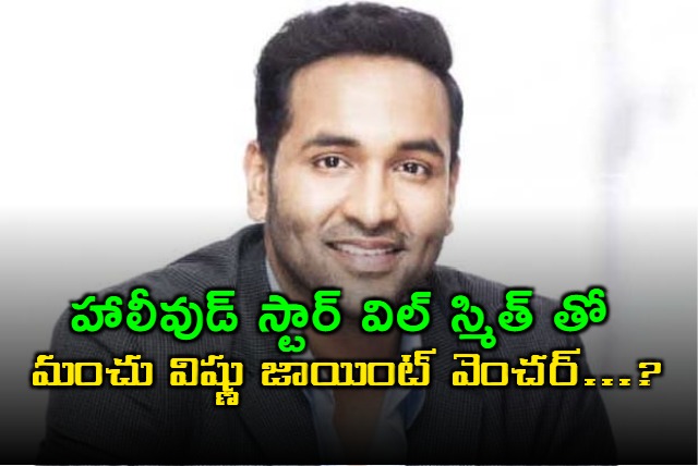 vishnu manchu led taranga ventures in final talks with will smith for 50 million media fund