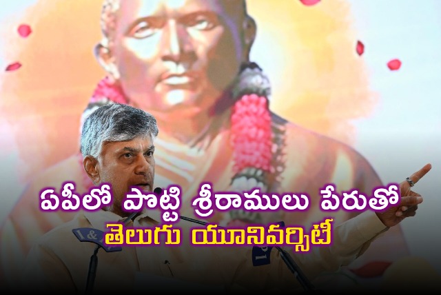 Chandrababu announced Telugu University named after Potti Sriramulu