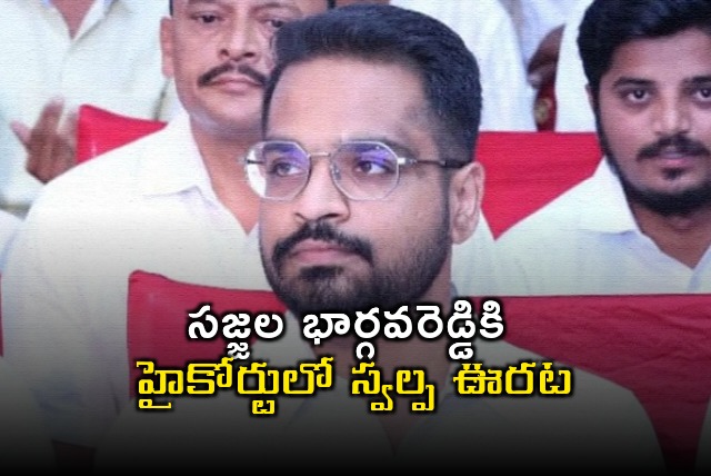 Small relief to Sajjala Bhargava Reddy in AP High Court