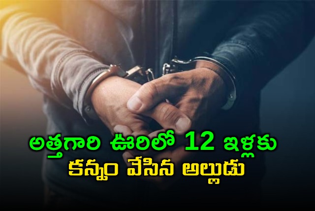 son in law turns thief and steals from 12 houses in mother in laws village in yerragondapalem mandal prakasam district gurrapusala