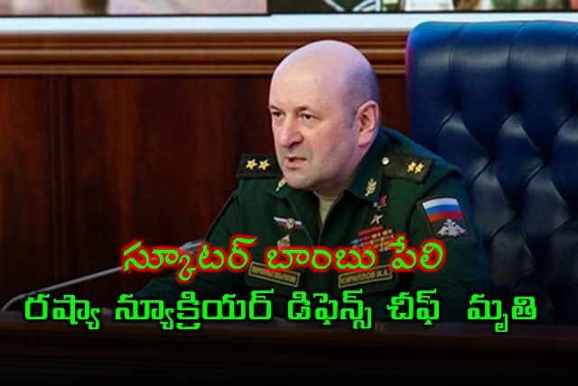 Russia Nuclear Defence Chief Igor Kirilov killed in scooter bomb explosion