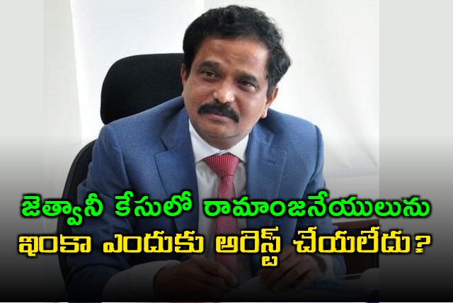 The High Court questioned the CID why they did not arrest Sitharamanjaneyulu in kadambari jethwani case