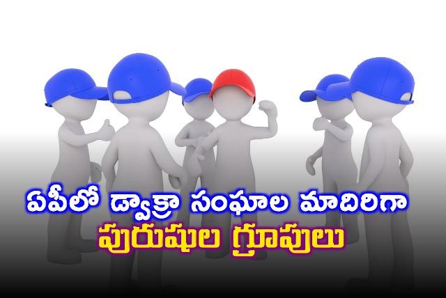 Male Dwakra in Andhra Pradesh 