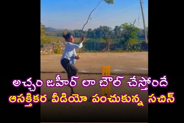 Sachin Tendulkar shares an interesting video of a girl bowling like Zaheer Khan
