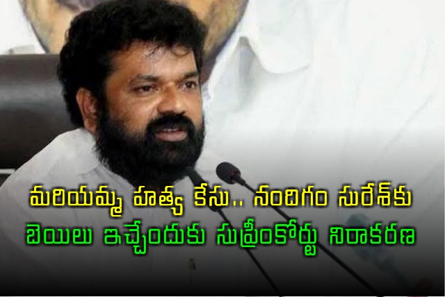 Mariamma murder case supreme court refused to grant bail to Nandigam Suresh