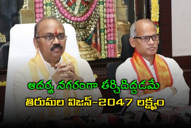 VISION 2047 AIMS AIM AT TIRUMALA TO BE MADE A ROLE MODEL PILGRIM CENTRE SAYS TTD EO