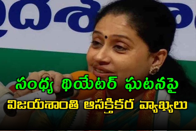BJP Leaders trying to create division between peaceful people Vijayashanti Said on Sandhya Theatre row
