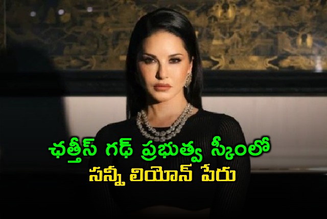 Sunny Leone Got 1000 Per Month Under Chhattisgarh Scheme For Married Women