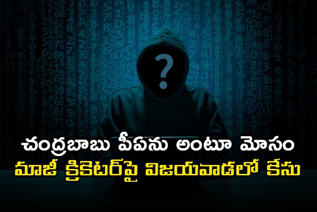 Vijayawada police filed case against foremer Ranji Cricketer