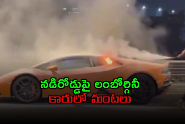 Lamborghini Huracan Supercar Catches Fire On Mumbai Road Gautam Singhania Shares Video