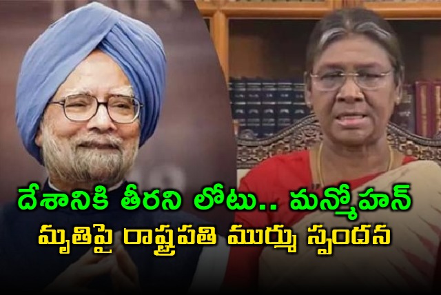 former pm manmohan singh passed away President Droupadi Murmu and other leaders condolences