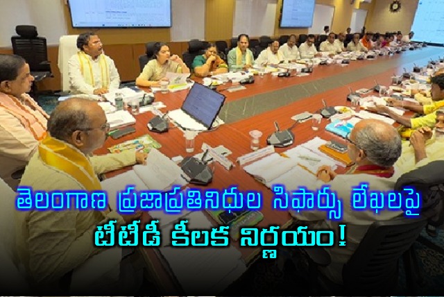 TTD decesion on Telangana MLAs and MPs recommendation letter 