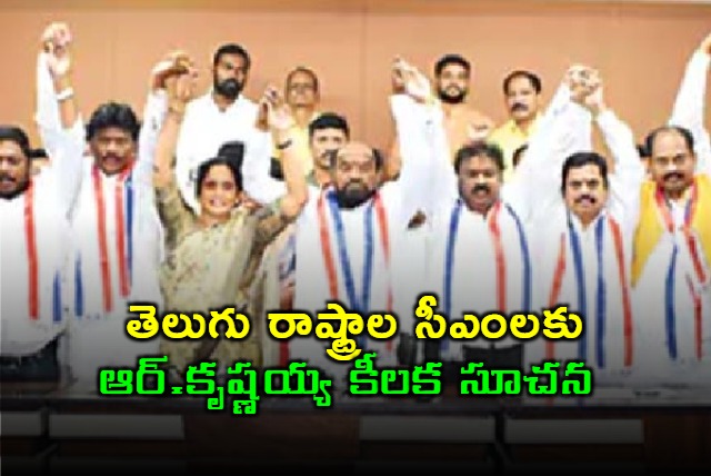 R Krishnaiah Key suggestion to ap and telangana cms