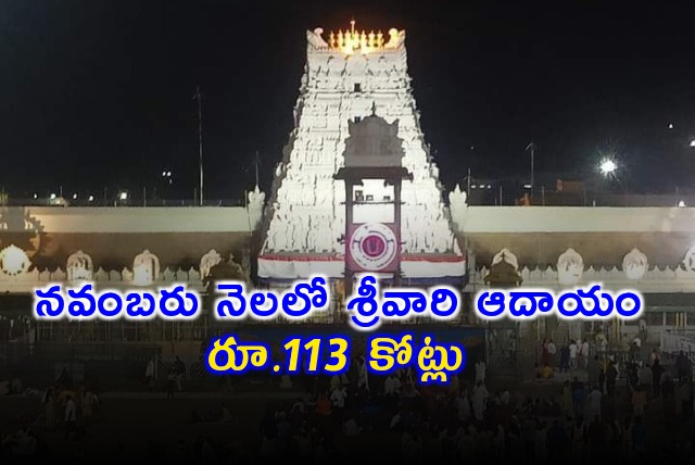 TTD Chairman BR Naidu told Rs 113 cr income fetched by Srivari Hundi in November