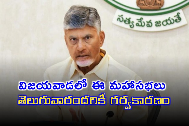 CM Chandrababu Says Pride for all Telugu People that the World Telugu Writers Conference is being held in Vijayawada