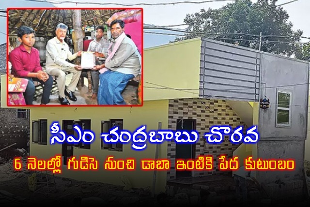 CM Chandrababu Promise to Poor Family Fulfilled 