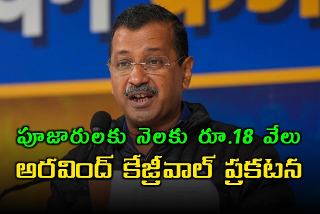 Kejriwal promises Rs 18000 monthly for priests and granthis