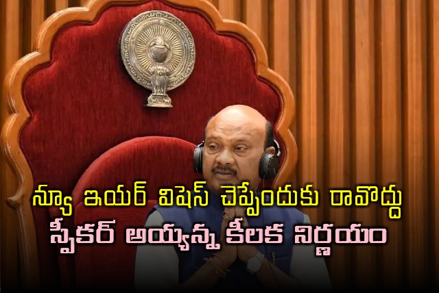 AP Speaker Ayyanna Want To Away From New Year Celebrations