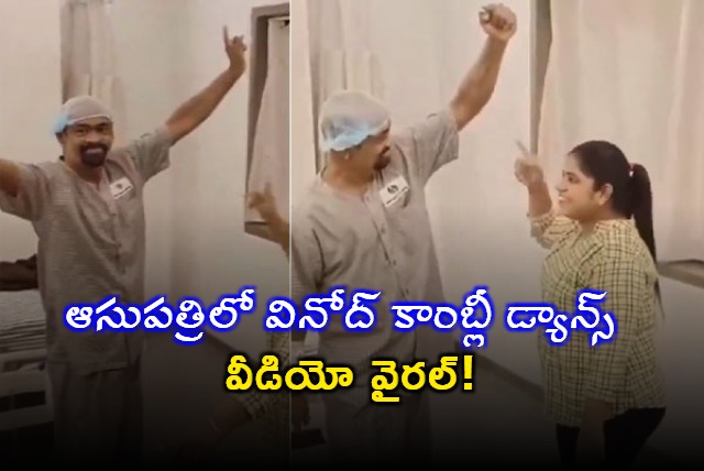 Vinod Kambli Dances to Chak De India at Thane Hospital Video goes Viral