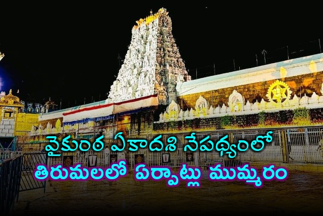 TTD gears up for Vaikunta Dwara Darshanam for ten days