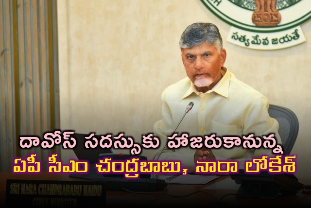 AP CM Chandrababu and minister Nara Lokesh will attend Davos Summit