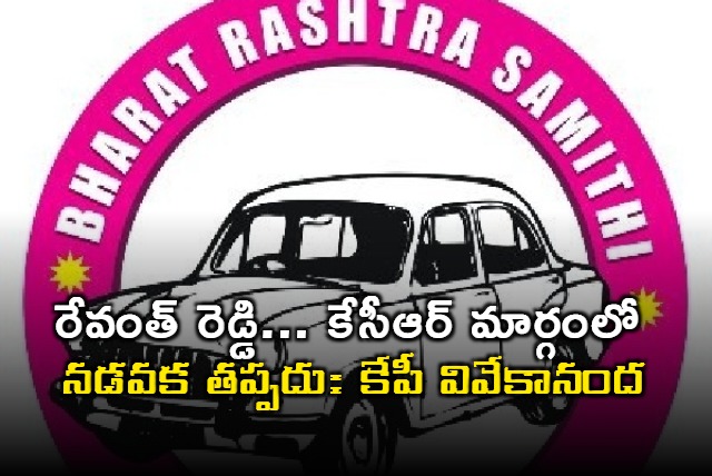 KP Vivekananda says Revanth Reddy must follow in KCR footsteps