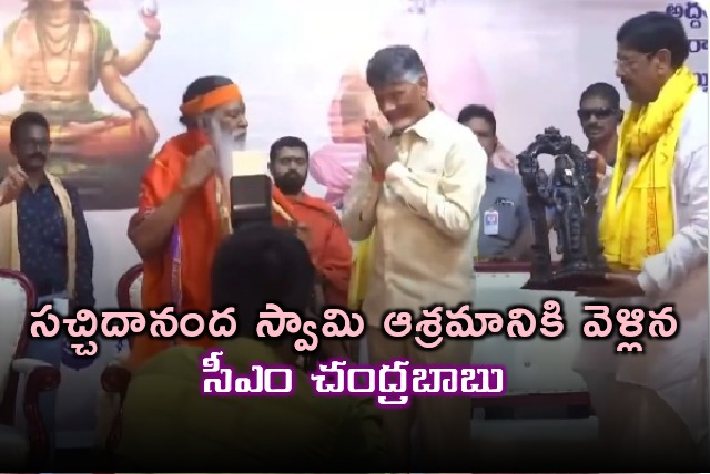 CM Chandrababu visits Ganapati Sachidananda Swami Ashram in Vijayawada