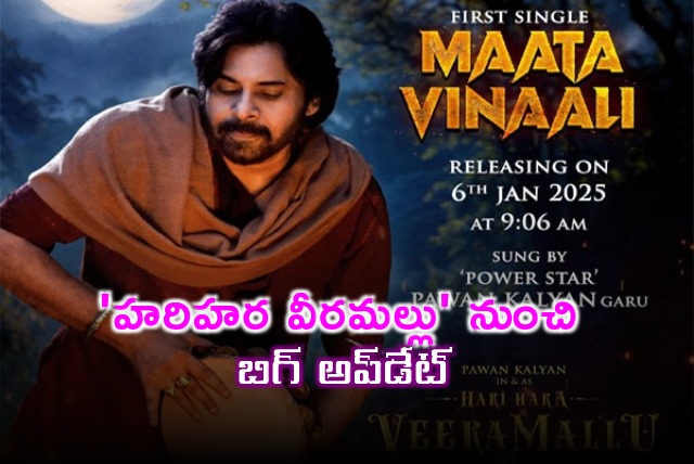 Most Awaited Hari Hara Veera Mallu 1st Single Maata Vinaali Released on Jan 6th 