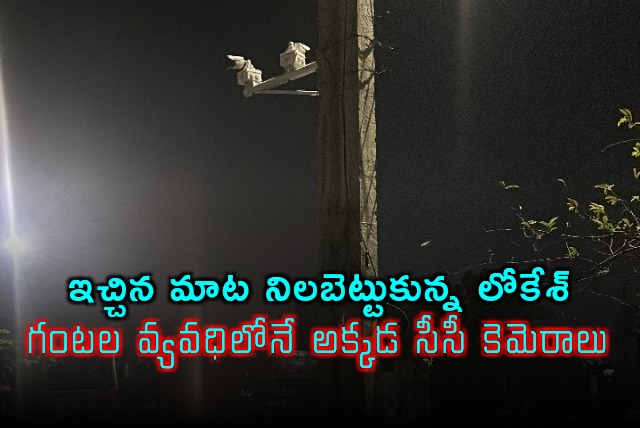 Nara Lokesh stood on his word as CC Cameras fitted out side Payakapuram college