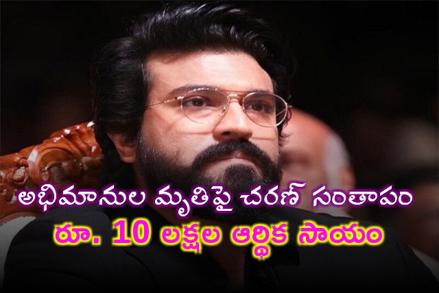 Hero Ramcharan Announces Rs 10Lakh Compensation for Fans Deaths