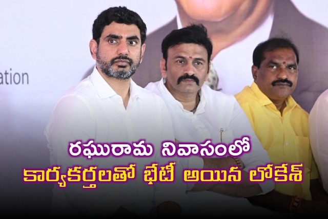 Nara Lokesh held meeting with TDP workers in Raghurama residence