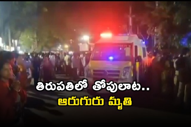 Four died at Vaikunta Dwara Darshanam token issue counters in Tirumala