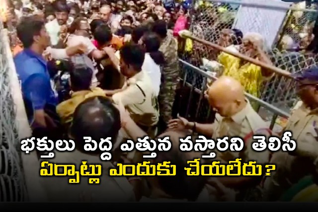 Chandrababu fires at ttd officers for Tirupati stampade
