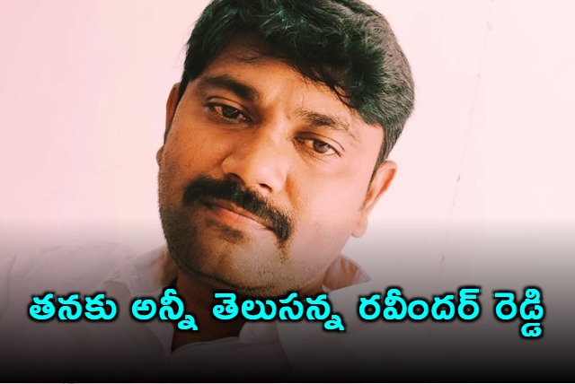 YCP social media worker Varra Ravinder Reddy says he knows all 